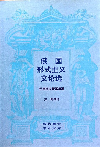 俄国形式主义文论选