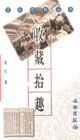 文化百科丛书-收藏拾趣