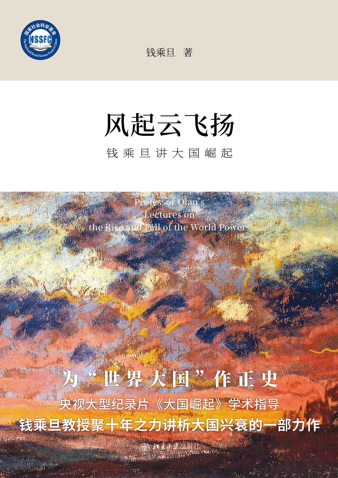 走向现代国家之路钱乘旦