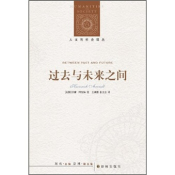 过去与未来之间美阿伦特