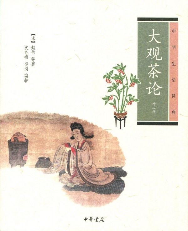大观茶论-赵佶等