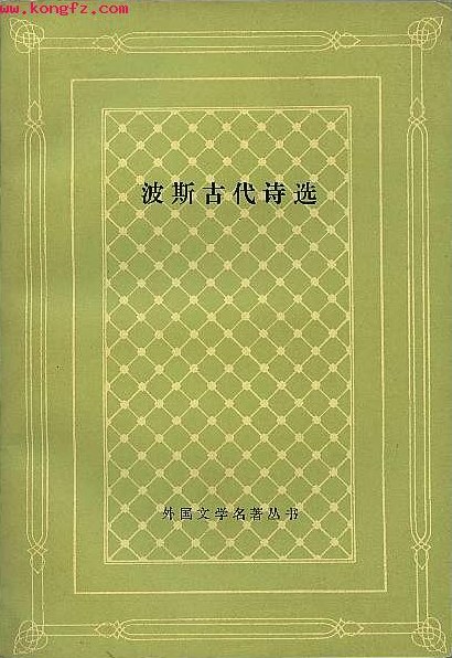 波斯古代诗选古伊朗