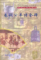 新译公羊传