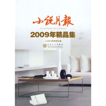《小说月报30年 卷⑥：2005-2009》