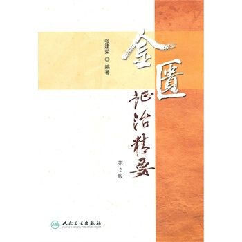 金匮证治精要张建荣