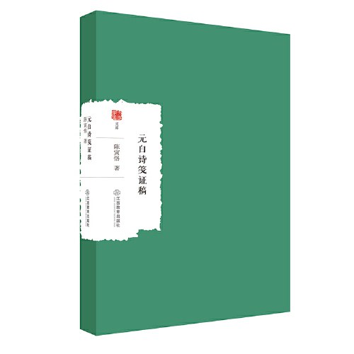 陈寅恪集 元白诗笺证稿