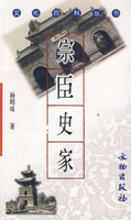 文化百科丛书-宗臣史家