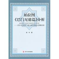 巴门尼德、柏拉图与凡俗哲学