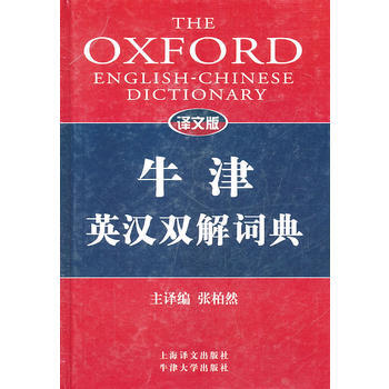 牛津英语搭配词典：英汉双解版
