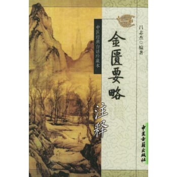 金匮要略注释吕志杰
