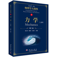 广义相对论 第二版刘辽物理学理论