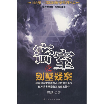 密室之别墅疑案贯越