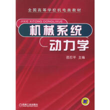 机械系统动力学 邵忍平 2005.7