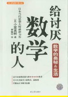 给讨厌数学的人：揭示数学奥秘的趣味读本日小室直树