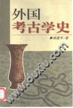 外国考古学史杨建华