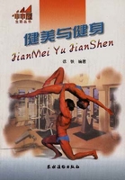 健身健美学与练米勇诚