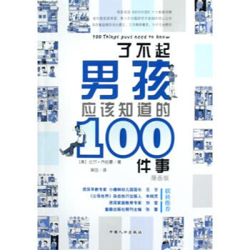 了不起男孩应该知道的件事比尔齐伯曼