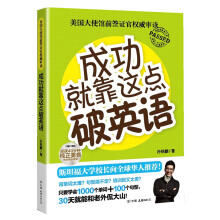 成功就靠这点破英语-孙铁麟