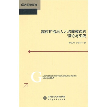 民办高校的人才培养模式理论与实践研究-陈新民