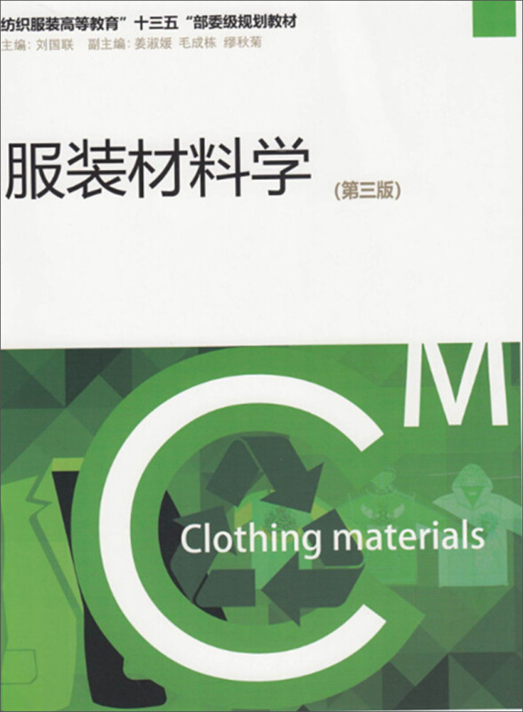 服装材料学