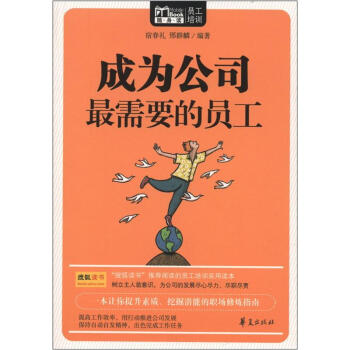 成为公司最需要的员工MBook随身读-宿春礼,邢群麟