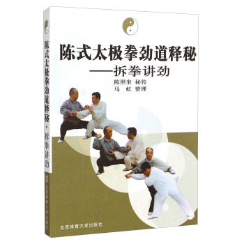 陈式太极拳劲道释秘：拆拳讲劲陈照奎