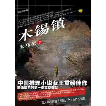 酷法医系列木锡镇鬼马星
