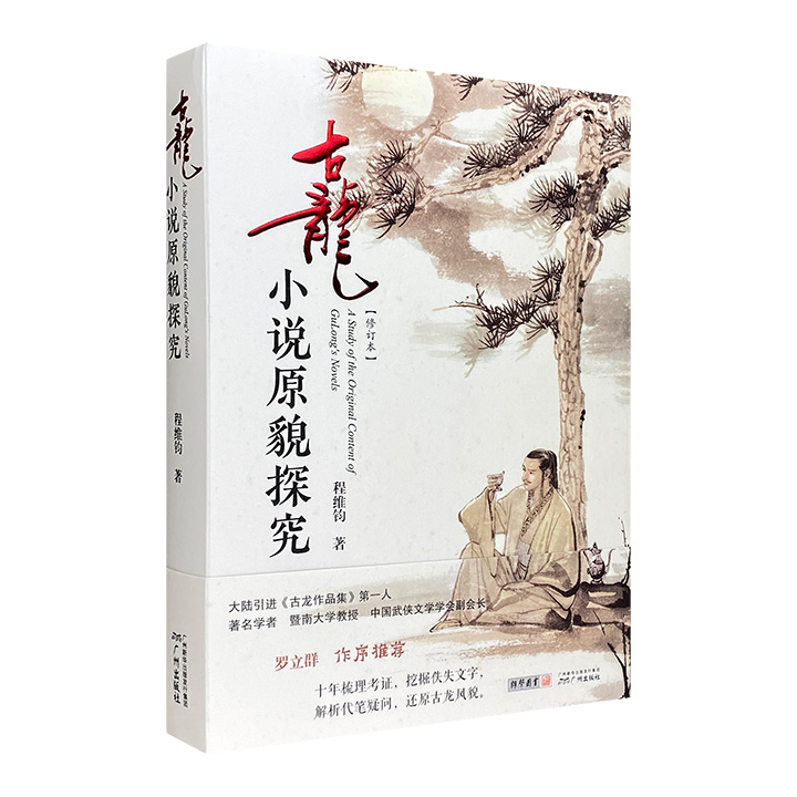 古龙小说原貌探究：裸脊锁线精装本程维钧