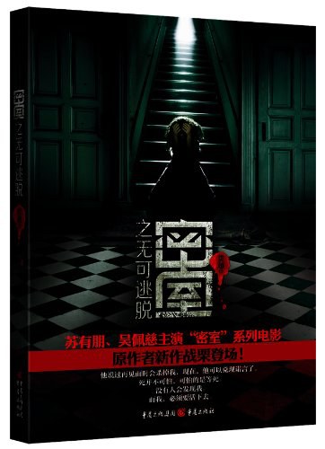 密室之无可逃脱贯越
