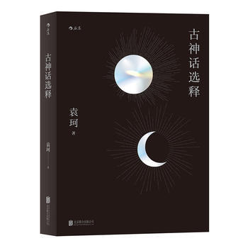 古神话选释1979.12