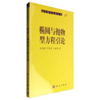 椭圆与抛物型方程引论伍卓群