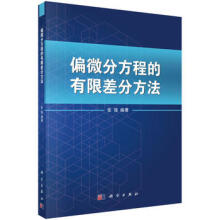 偏微分方程的差分方法郭本瑜