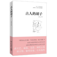 古人的胡子-沈从文