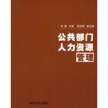 公共部门人力资源管理葛玉辉
