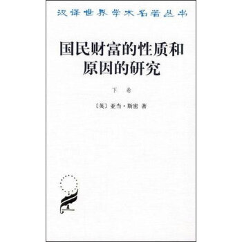 国民财富的性质和原因的研究下