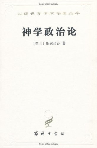 神学政治论