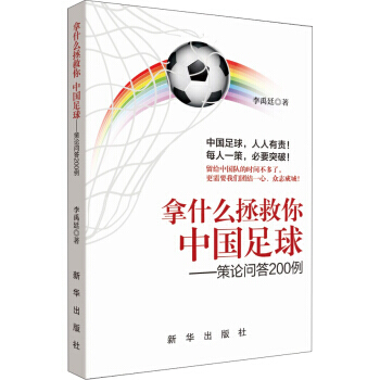 拿什么拯救你，中国足球李禹廷