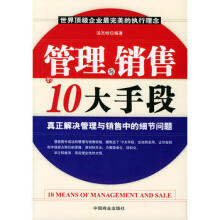 管理与销售的10大手段-汤杰特