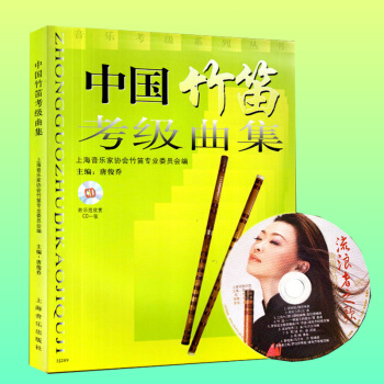 中国竹笛考级曲集