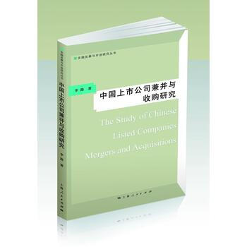 中国上市公司兼并收购研究=THE STUDY OF CHINESE LISTED COMPANIES MERGERS AND ACQUISITIONS