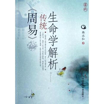 《周易》传统生命学解析韩永和
