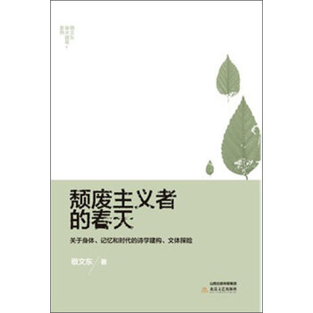 颓废主义者的春天敬文东