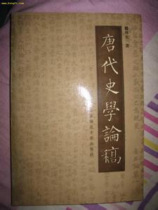 瞿林东文集07：唐代史学论稿增订本