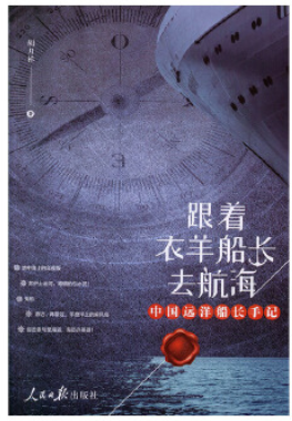 吹牛船长航海记
