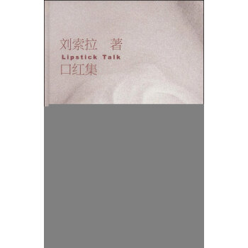 口红集-刘索拉