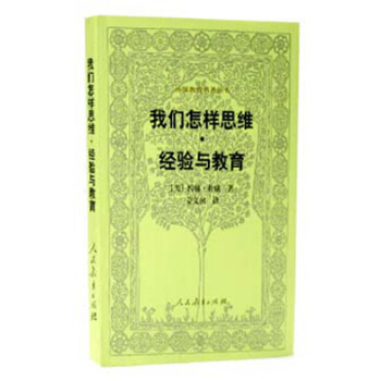 我们怎样思维：经验与教育美杜威