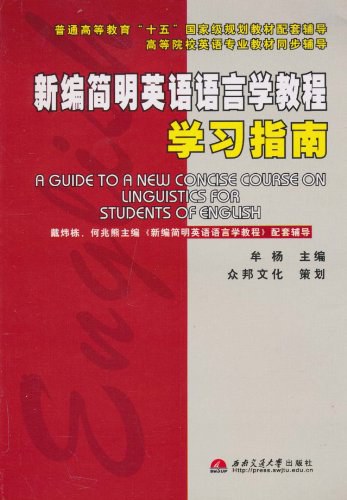 新编简明英语语言学教程学习指南牟杨