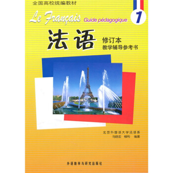 法语_修订 教学辅导参考书-12575757