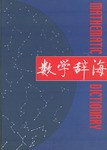数学辞海全六卷