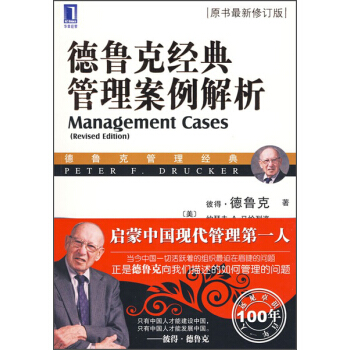德鲁克经典管理案例解析彼得德鲁克